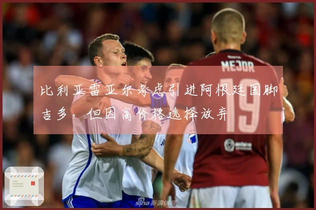 比利亚雷亚尔考虑引进阿根廷国脚吉多，但因高价格选择放弃