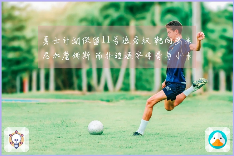 勇士计划保留11号选秀权 靶向多米尼加詹姆斯 而非追逐字母哥与小卡