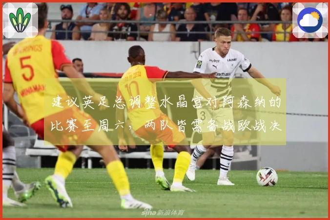 建议英足总调整水晶宫对阿森纳的比赛至周六，两队皆需备战欧战决赛