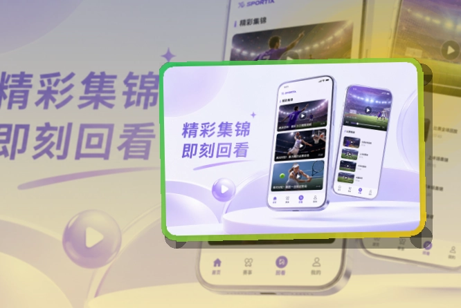 比赛日看板 · App与网页版入口 · 电脑手机都能衔接界面展示